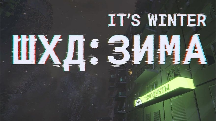ШХД: ЗИМА