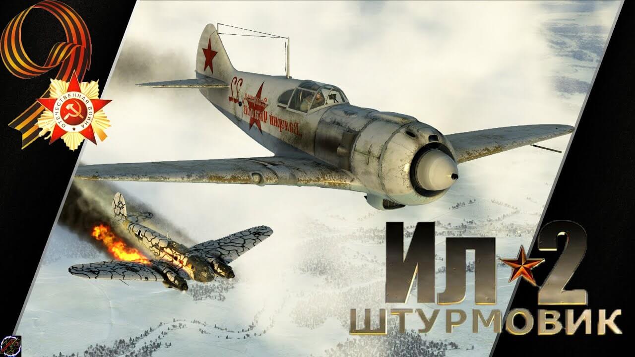 Ил-2 Штурмовик