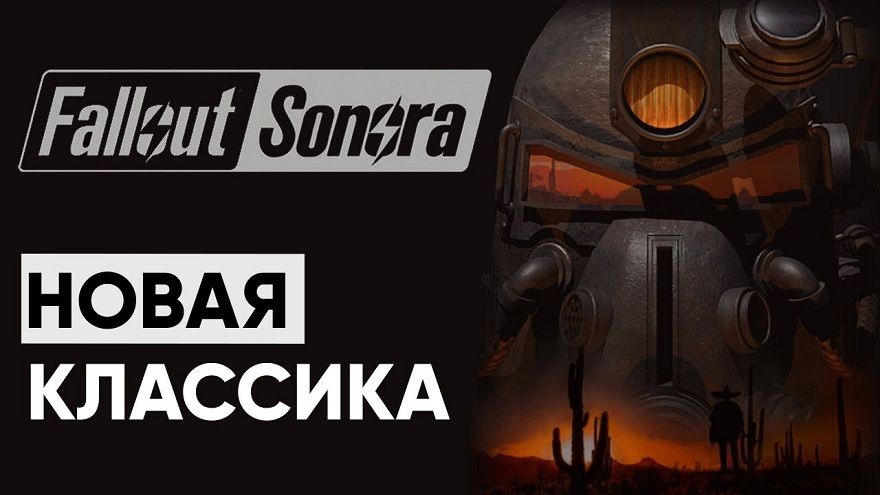 Fallout sonora устранить неверного во имя священного огня