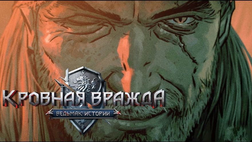 Кровная вражда ведьмак забытые сокровища