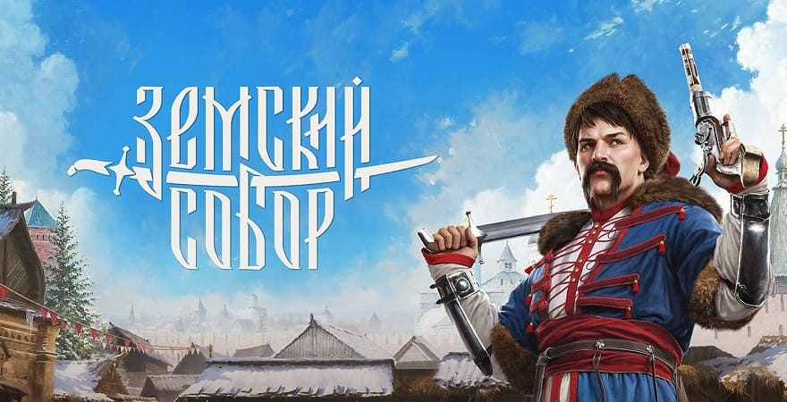 Скачать Земский Собор