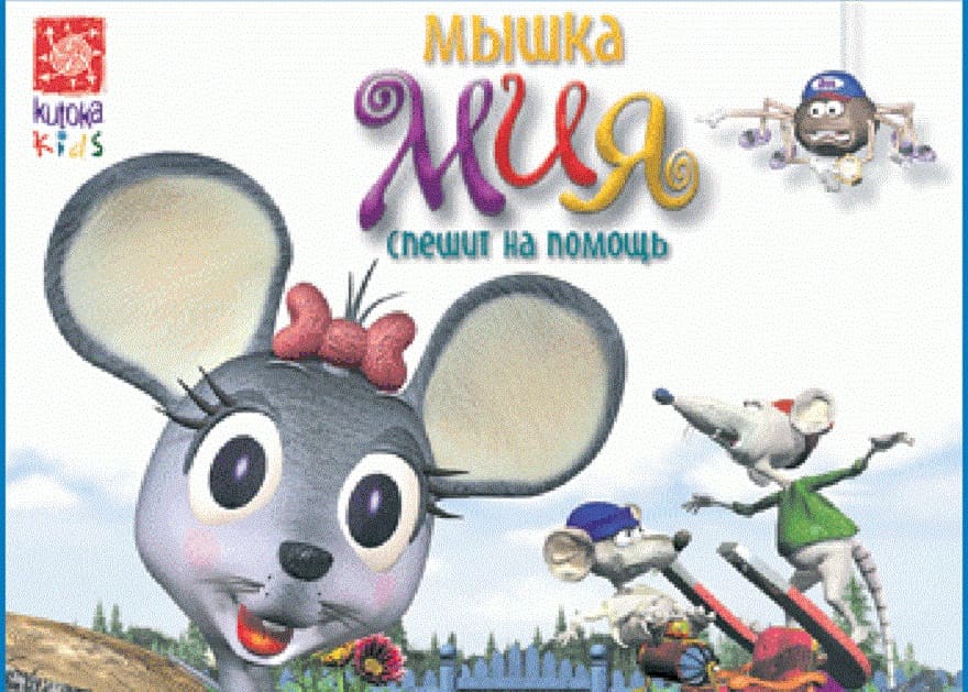 Скачать Мышка Мия спешит на помощь