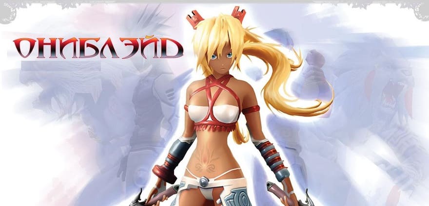 Скачать Ониблэйд