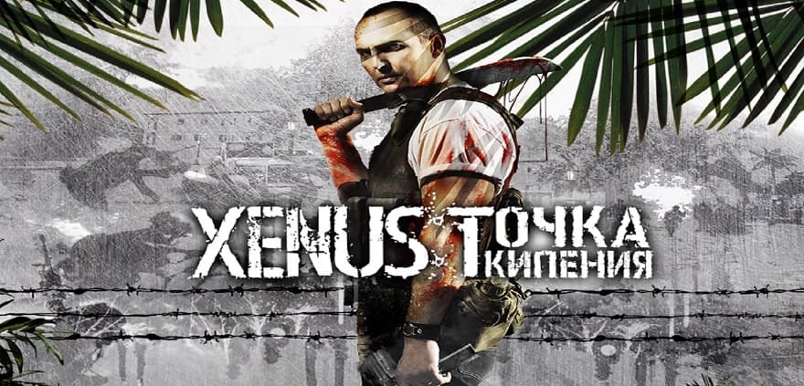Скачать Xenus: Точка кипения
