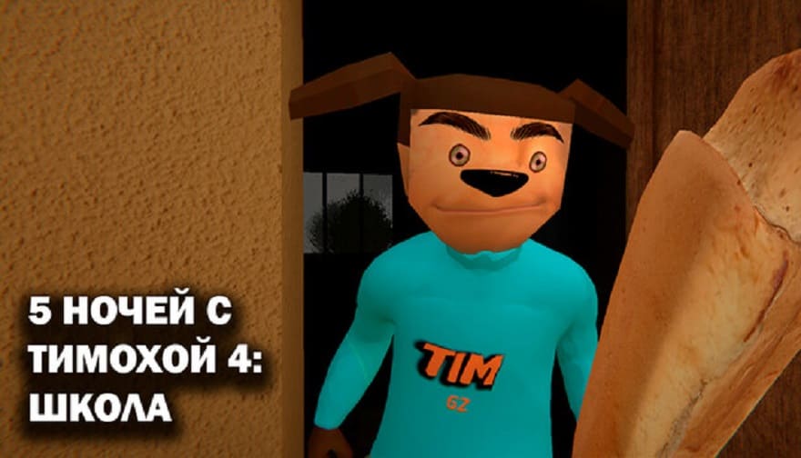 Скачать 5 nights at Timokha 4: School