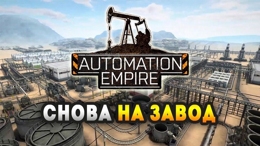 Почему не запускается automation empire