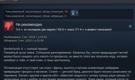 Отзыв о Borderlands 4 в Steam