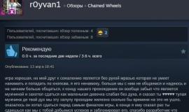 Рецензия на Chained Wheels в Steam