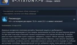 Отзыв о MINOS в Steam