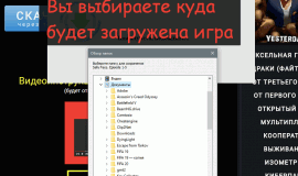 Выбираете куда загружать игру