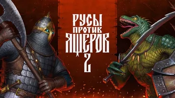 Скачать Русы против ящеров 2