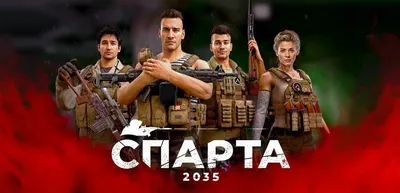 Скачать SPARTA 2035