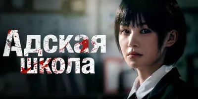 Адская Школа
