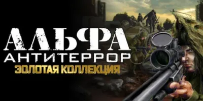 АЛЬФА: Антитеррор. Золотая коллекция