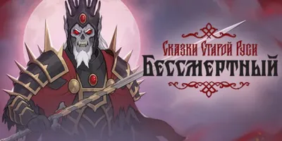Deathless. Tales of Old Rus