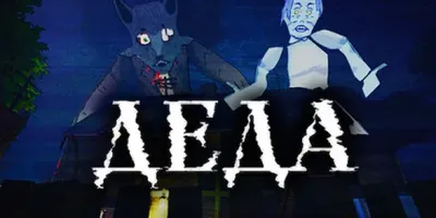 Деда
