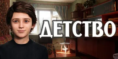 ДЕТСТВО