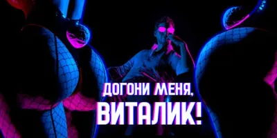 Догони меня, Виталик