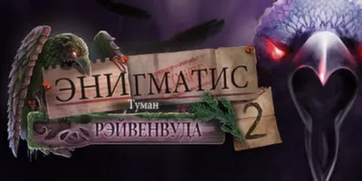 Enigmatis 2: The Mists of Ravenwood