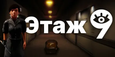 Этаж 9