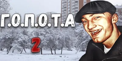 Г.О.П.О.Т.А 2
