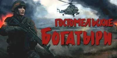 Гостомельские богатыри