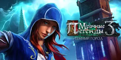 Grim Legends 3: The Dark City