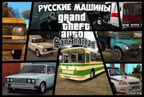 GTA San Andreas с русскими машинами