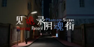 Haunting Record: Phantom Street