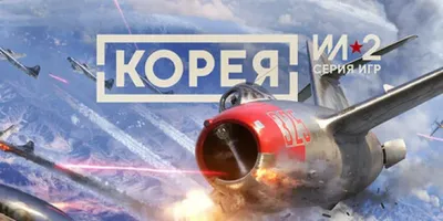 Корея. Серия Ил-2