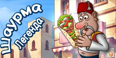 Легенда Шавармы - Shawarma Legend
