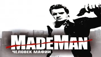 Made Мan: Человек мафии