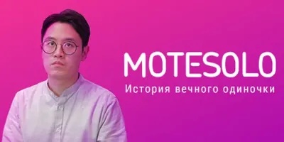 Motesolo: No Girlfriend Since Birth