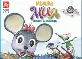 Скачать Мышка Мия спешит на помощь