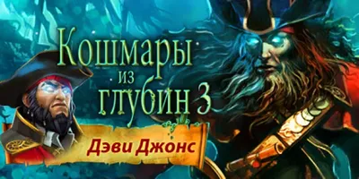Nightmares from the Deep 3: Davy Jones
