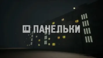 Скачать PANELKI