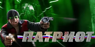Патриот