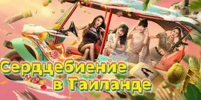 Сердцебиение в Таиланде