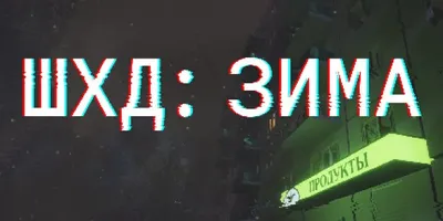 ШХД: ЗИМА / IT'S WINTER