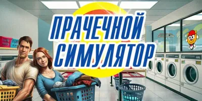 Симулятор прачечной - Laundry Simulator 2026