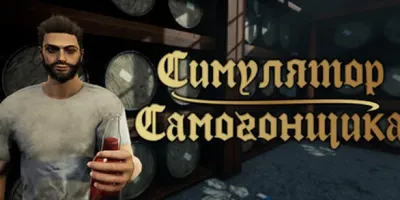 Симулятор Самогонщика