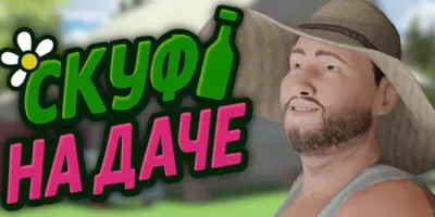 Скуф на даче