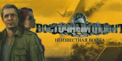 Восточный фронт: Неизвестная война