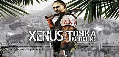 Скачать Xenus: Точка кипения