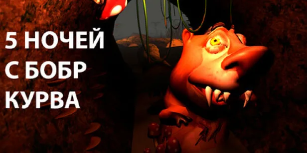 5 NIGHTS AT BOBR KURWA