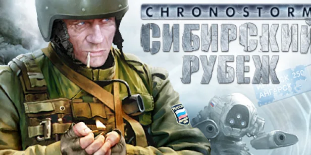 Chronostorm: Сибирский рубеж