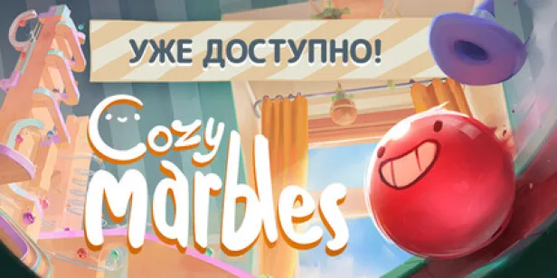 Cozy Marbles