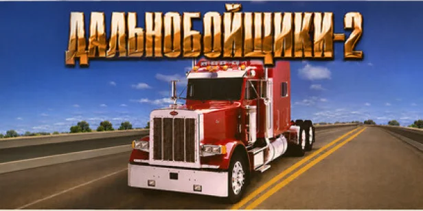 Дальнобойщики 2