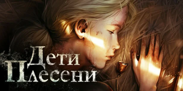 Дети Плесени