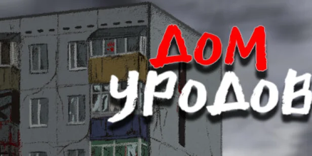 Дом уродов